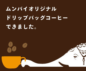 ムンバイオリジナルドリップコーヒー　ドリップバッグコーヒー　通販　インド産コーヒー豆　ブレンドコーヒー