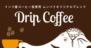 ムンバイオリジナルドリップコーヒー　ドリップバッグコーヒー　通販　インド産コーヒー豆　ブレンドコーヒー