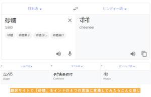 砂糖をインドの4言語（ヒンディー語、タミル語、テルグ語、パンジャブ語）に変換