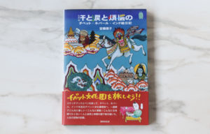 安樂瑛子「汗と涙と煩悩のチベット・ネパール・インド絵日記」