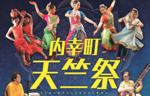 内幸町天竺祭 2020