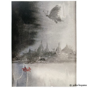 小谷野洋子「ガンジスの夢」