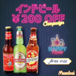 インドビール￥200オフ
