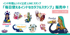 ムンバイ　LINEスタンプ