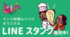 インド料理ムンバイ　LINEスタンプ販売中