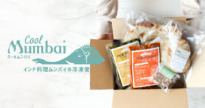 Cool Mumbai クールムンバイ インド料理ムンバイの冷凍便 冷凍カレー 冷凍ナン 冷凍インドスイーツ 冷凍ミタイ 通販　オンラインショップ