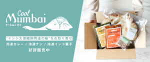 冷凍カレー　冷凍ナン　冷凍インド菓子　冷凍インドスイーツ　冷凍ミタイ　通販　オンラインショップ　お取り寄せ　インド料理ムンバイ　クールムンバイ