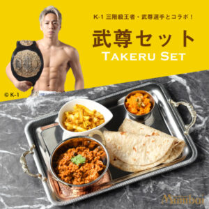武尊　ムンバイ　コラボカレー　キーマカレー　大豆ミート　World Buzz Cooking　Soya Keema　ガジャルハルワ　Gajar Halwa　インド料理　九段下　Mumbai