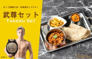武尊　ムンバイ　コラボカレー　キーマカレー　大豆ミート　World Buzz Cooking　Soya Keema　ガジャルハルワ　Gajar Halwa　インド料理　九段下　Mumbai
