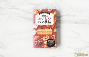 世界のおいしいパン手帖　世界文化ブックス　世界文化社　東京製菓学校　ナン　Naan　バトゥーラ　Bathura　チャパティ　Chapati　インド　インド料理ムンバイ　Mumbai India