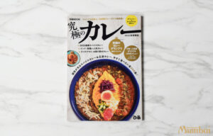 マトンダンサック　ダンサック　ダンサク　Mutton Dhansak　インド料理ムンバイ　四谷　四ッ谷　四ツ谷　ぴあ　究極のカレー　コラボ　パールシー料理　ゾロアスター教　Mumbai + The India Tea House