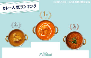 冷凍カレー　インドカレー　人気ランキング　スパイスカレー　通販　お取り寄せ　グルテンフリー　インド料理ムンバイ　クールムンバイ　Mumbai