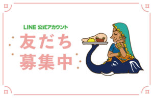 LINE公式アカウント　友だち募集　インド料理ムンバイ　Mumbai