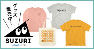 インド料理ムンバイ　オリジナルグッズ　SUZURI　スズリ　Tシャツ　トートバッグ　ロンT