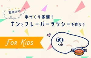 ムンバイダイニング　手づくり教室　ナン　ラッシー　アトレ恵比寿