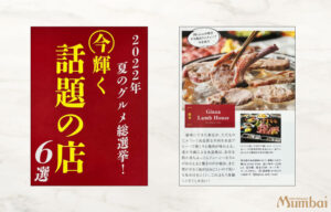 大人の週末　2022年8月号　銀座ラムハウス　Ginza Lamb House　話題のお店　メディア掲載　雑誌　グルメ雑誌　銀座　ディナー　三越裏