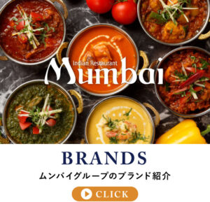 インド料理ムンバイ　九段下　丸の内　有楽町　日比谷　四谷　四ツ谷　お台場　銀座　三田　アトレ恵比寿　柏　みなとみらい　横浜　インドカレー　テイクアウト　ランチ　ディナー　インド料理店　インドレストラン　ムンバイグループ　Indian Restaurant Mumbai　Tokyo　Mumbai + The India Tea House　インディアティーハウス　ゴーゴームンバイ　ナンエクスプレス　ムンバイエクスプレス　ムンバイダイニング