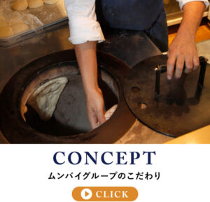インド料理ムンバイ　九段下　丸の内　有楽町　日比谷　四谷　四ツ谷　お台場　銀座　三田　アトレ恵比寿　柏　みなとみらい　横浜　インドカレー　テイクアウト　ランチ　ディナー　インド料理店　インドレストラン　ムンバイグループ　Indian Restaurant Mumbai　Tokyo　コンセプト　こだわり