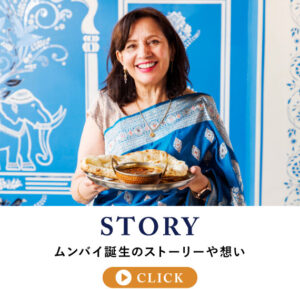 インド料理ムンバイ　九段下　丸の内　有楽町　日比谷　四谷　四ツ谷　お台場　銀座　三田　アトレ恵比寿　柏　みなとみらい　横浜　インドカレー　テイクアウト　ランチ　ディナー　インド料理店　インドレストラン　ムンバイグループ　Indian Restaurant Mumbai　Tokyo