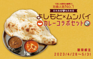 よしもとカレー　ゴーゴームンバイ イオンモール川口前川店　埼玉県川口市　インドカレー　ハーフ＆ハーフセット　コラボメニュー　フードコート　ビーフカレー　吉本興業　社員食堂　Munch Lunch　芸人ステッカー　インド料理ムンバイ　ムンバイグループ　Mumbai