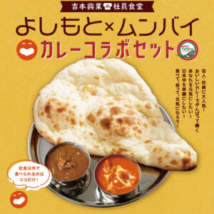 よしもとカレー　ゴーゴームンバイ イオンモール川口前川店　イオンモール北戸田店　イオンレイクタウンmori　イオンモール幕張新都心店　埼玉県川口市　越谷市　戸田市　千葉県千葉市　インドカレー　ハーフ＆ハーフセット　コラボメニュー　フードコート　ビーフカレー　吉本興業　社員食堂　Munch Lunch　芸人ステッカー　インド料理ムンバイ　ムンバイグループ　Mumbai