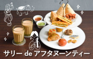 インド料理ムンバイ　インドのアフタヌーンティー　四谷店　アトレ恵比寿店　四ツ谷　サリーdeアフタヌーンティー　サリーの着付　イベント　インドスイーツ　インド菓子　ミタイ　mithai　マサラチャイ　チャイおかわり自由　無限チャイ　わんこチャイ　東京　予約