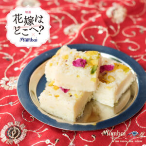 花嫁はどこへ？　インド映画　Lost Ladies　コラボメニュー　インド料理ムンバイ　実施店舗　　四谷店　四ツ谷　アトレ恵比寿店　カラカンド　マサラチャイ　インドスイーツ　インド菓子　ミタイ　ミターイ　mithai Mumbai　期間限定