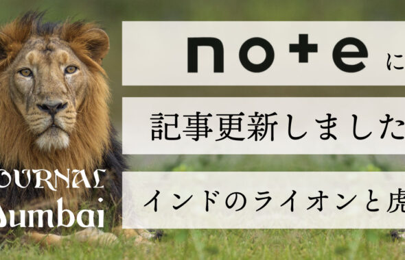 インドのライオンと虎