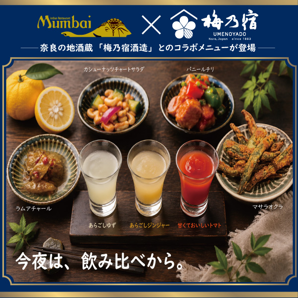 MumbaiGinza×梅乃宿酒造コラボメニュー