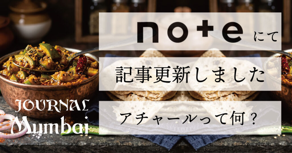 アチャールって何?