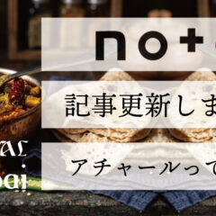 アチャールって何？