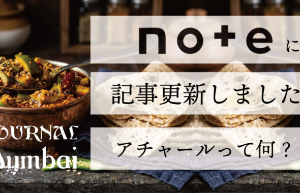 アチャールって何？