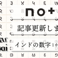 インドの数字
