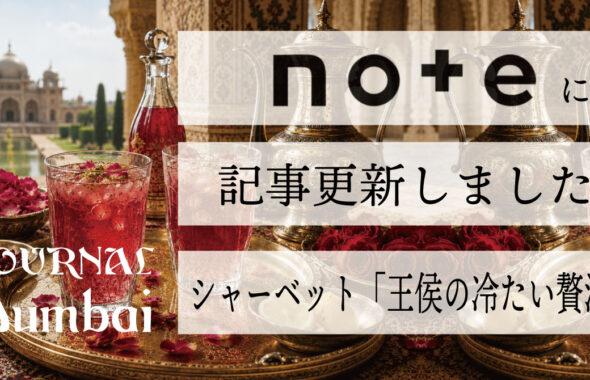 シャーベット ― 冷蔵庫のない時代の「王侯の冷たい贅沢」