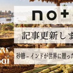 砂糖-インドが世界に送った「甘い贈り物」