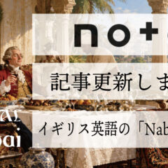 イギリス英語の「Nabob」とは