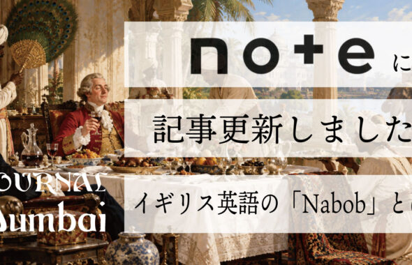 イギリス英語の「Nabob」とは