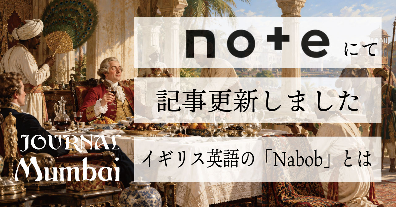 イギリス英語の「Nabob」とは